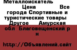 Металлоискатель Fisher F44-11DD › Цена ­ 25 500 - Все города Спортивные и туристические товары » Другое   . Амурская обл.,Благовещенский р-н